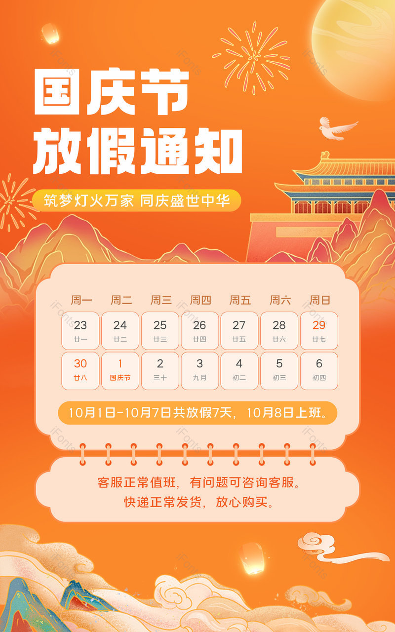 国庆节放假通知店铺公告中国风海报设计,设计模板,设计模板大全,设计模板下载